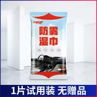 防雾剂防雾湿巾汽车玻璃擦眼镜布除雾神器长效冬季防起雾贴膜车内 1片[试用装 无赠品]