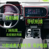 20款哈弗大狗导航柔性钢化贴膜仪表盘门碗内饰中控后视镜保护膜 请看文字改装的导航 柔性钢化膜不合适