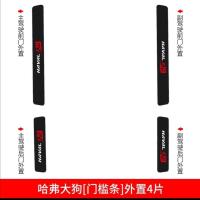 长城哈弗大狗门槛条车贴改装装饰汽车用品内饰专用迎宾踏板防踩贴 哈佛大狗门槛条外置4片