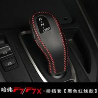 20/21款哈弗F7扶手箱套哈佛F7X改装专用内饰配件保护皮套装饰用品 哈弗F7/F7x排挡套/黑色红线