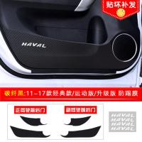 汽车装饰用品哈弗H6系列车门防踢膜H5/H2S改装用品M6/F7内饰贴H7 碳纤黑(四门装) 11-17款经典款 运动版