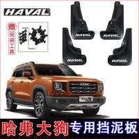 2020年长城哈弗大狗专用挡泥板2021新大狗原厂配件前后轮挡皮原装 【白色标】4片装 哈弗大狗【升级加厚】带踏板专用