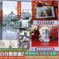 【卷轴+支架立牌】白月照楚渊2 语笑阑珊/网络原名《帝王攻略》 白月照楚渊2