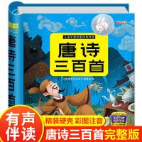 唐诗三百首有声同步伴读正版注音古诗词幼儿早教书籍儿童绘本 [精装硬壳+有声伴读]唐诗三百首