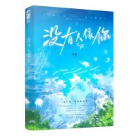 没有人像你完结 专享赠品 岁见WE-45.8大鱼Z1青春文学都市言情 普通版(无专享赠品)