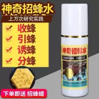 神奇招蜂水诱蜂水诱蜜蜂野外专用引蜂分蜂养蜂工具诱蜂液600克 白瓶诱蜂水100ml试用装