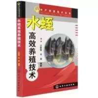 水产致富技术丛书 水蛭高效养殖技术 水蛭养殖技术书籍水产养殖 水蛭高效养殖技术