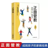 好妈妈胜过好老师正面管教育孩子的书育儿亲子家教图书籍哈佛家训 （博雅正版）正面管教单本
