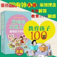 好妈妈不吼不叫教育孩子的100招教育孩子家庭教育正面管教正版书