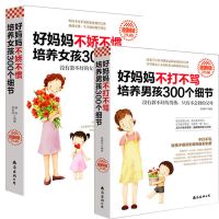 培养男孩女孩的300个细节育儿书籍家庭教育好妈妈胜过好老师图书 女孩300细节一本.