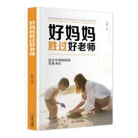 正面管教好父母不吼不叫好妈妈胜过好老师听家庭教育亲子育儿书籍 1.好妈妈胜过好老师