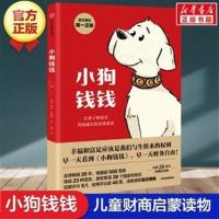 小狗钱钱 财富启蒙金融读物财务自由 儿童小学生家庭理财书籍