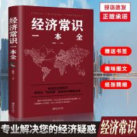 民法典2021版正版法律常识一本全经济常识司法解释法律类入门书籍 CC主图(经济常识一本全)-