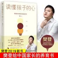 陪孩子终身成长樊登著洞察亲子问题解答家庭教育读懂孩子的心 读懂孩子的心[1册]