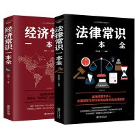 成人必读书 民法典经济法律常识一本全 日常实用法律经济入门书籍 法经通识全2册