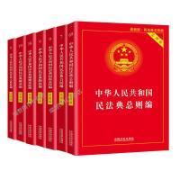 民法典全套7册 正版2021民法典实用版总则编物权合同婚姻继承侵权