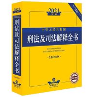 2021新版刑法及司法解释全书 2021中华人民共和国刑法及司法解释