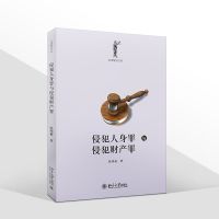 2021新 侵犯人身罪与侵犯财产罪 张明楷 法律解读书系 侵犯人身罪