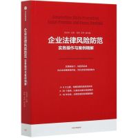 企业法律风险防范实务操作与案例精解张思星著企业法律实务系列企