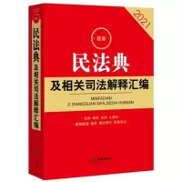 2021年新版 民法典及相关司法解释汇编(2021)法律出版社