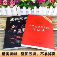 最新版民法典2021年正版中华人民共和国刑法律常识一本全套书 (2本)民法典+法律常识