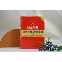 正版2021新民法典及相关司法解释汇编民法典全套条文案例裁判要旨