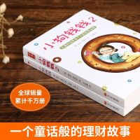 正版小狗钱钱系列全1+2全2册财富启蒙金融读物3-6-8-12岁 小