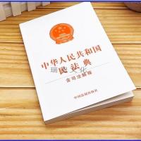 正版2021年新版中华人民共和国民法典含司法解释 法制出版社