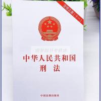 正版新中华人民共和国刑法含修正案十一法制出版社89010