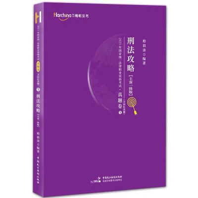 柏杜法考2021柏浪涛刑法攻略精讲真题卷主客一体新版司法考试教材 柏浪涛真题