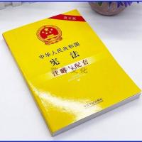 正版2021中华人民共和国注解与配套第五版含修正案 法制