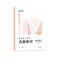 2022法硕马峰一本通龚成思法制史车润海刑法岳业鹏民法法理学众合 龚成思真题解读