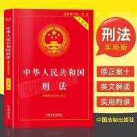 2021年新修订中华人民共和国刑法(实用版)根据刑法修正案十一修订 如图