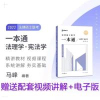 2022众合法硕一本通精讲马峰法律硕士联考一本通法理学宪法学法即 2022法硕一本通马峰