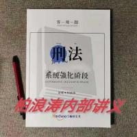 2021柏杜法考 柏浪涛刑法系统强化 柏浪涛内部讲义 法考 柏浪涛内部讲义