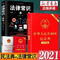 民法典2021全套新实用版人民共和国法律基础知识入门书籍 民法典2021大字版正版+法律常识
