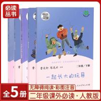 人教版快乐读书吧二年级上下册注音全五册一起长大的玩具神笔马良 人民教育出版社 二年级上册一套5本