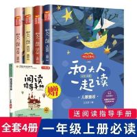 和大人一起读一年级 上册全套4册注音版快乐读书吧课外阅读必读书 和大人一起读四本全