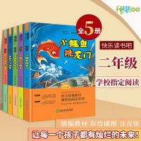 快乐读书吧二年级上册必读课外书籍小鲤鱼跳龙门孤独的小螃蟹全套 快乐读书吧(二年级) [下册随机一本] 不指定