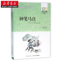 神笔马良正版小学生三年级课外书百年百部儿童文学新华书店
