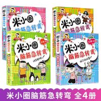 正版米小圈上学记四年级全套4册小学生二三四年级阅读课外必读书 米小圈脑筋急转弯第一辑