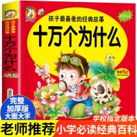 儿童十万个为什么全套百科全书彩图注音版小学生一二三年级课外书 十万个为什么[大字彩图大开本]