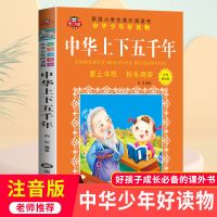 十万个为什么大全集幼儿版恐龙大百科小学生课外书籍必读百科全书 [159页]中华上下五千年
