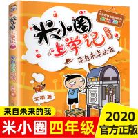 米小圈上学记四年级全套故事书儿童文学小学生课外阅读书籍 来自未来的我
