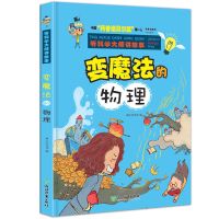 我的奇趣物理书全6册 少儿大百科全书儿童自然科学读物电磁热光力 变魔法的物理[单本]