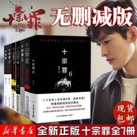 [任选]十宗罪全套正版无删减7册犯罪心理学侦探悬疑推理恐怖书 十宗罪全7本