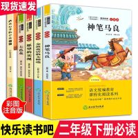 快乐读书吧二年级下册全套5册注音版小学生必读丛书课外阅读书籍 快乐读书吧二年级下册全套5册