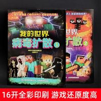 正版2册我的世界病毒扩散1+2我的世界漫画书儿童编程思维益智游戏
