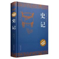 史记正版初高中生版全注全译青少年版中国历史书籍课外书籍 史记