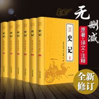 史记原著正版全套完整无删减带翻译6六册司马迁中国历史国学初中 [全6册]史记必读